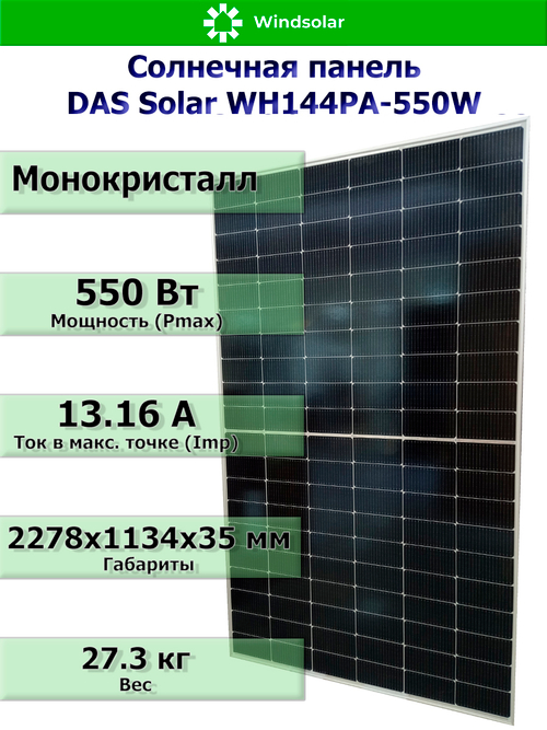 Солнечная панель DAS Solar WH144PA-550W (550Вт)