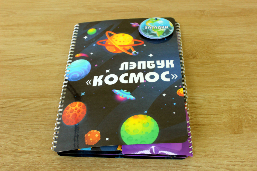 Лэпбук "Космос"
