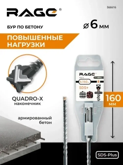 Бур по бетону для перфоратора 6 х 160 мм SDS-Plus Quadro-X RAGE by VIRA