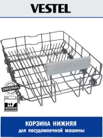 Корзина нижняя для посудомоечной машины - 37025195