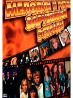 Мелодии и Ритмы Зарубежной Эстрады, часть 1 (КЛИПЫ на DVD)