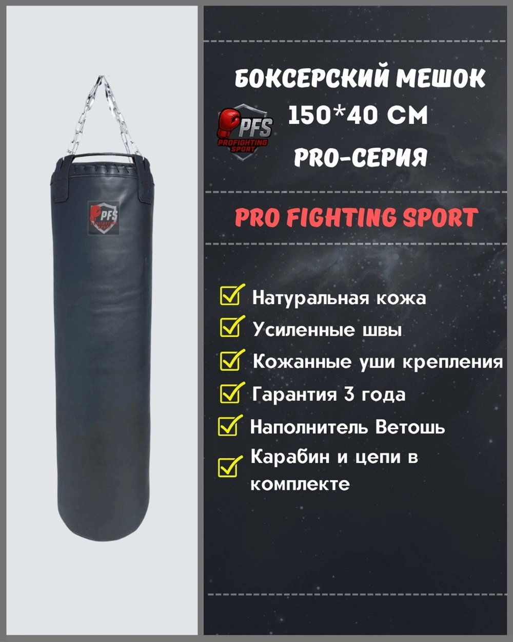 Боксерский мешок 150×40 см PRO натуральная кожа ProFightingSport