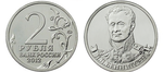2 рубля Л.Л. Беннигсен, генерал от кавалерии 2012 год
