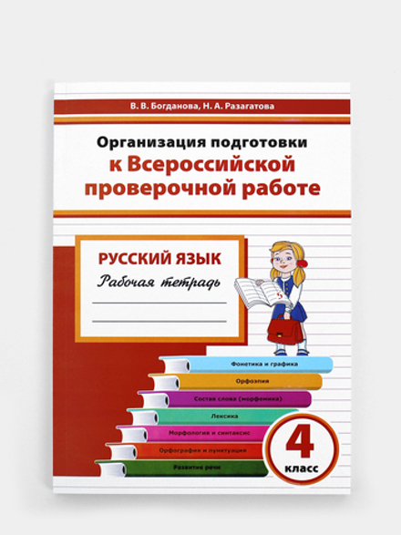 Организация подготовки к Всероссийской проверочной работе. Русский язык. 4 класс. Рабочая тетрадь
