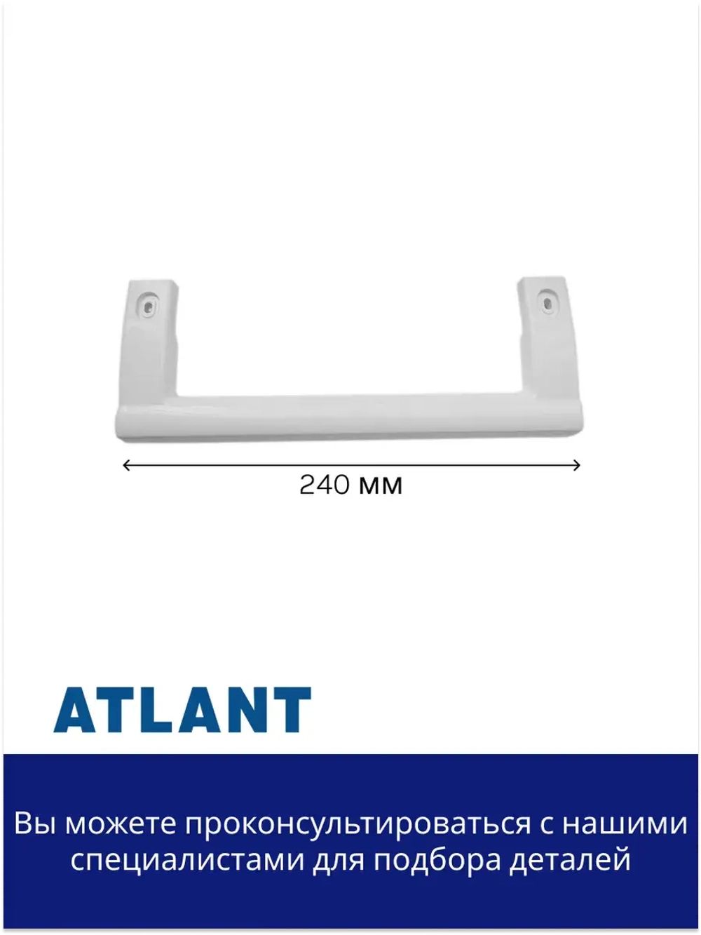 Ручка холодильника Атлант 775373400900