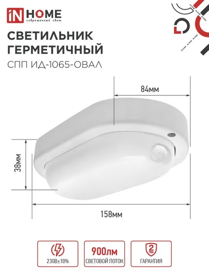 Светильник светодиодный герметичный СПП ИД-1065-ОВАЛ 10Вт 6500К 900Лм с инфракрасным датчиком IP65 160х88мм IN HOME