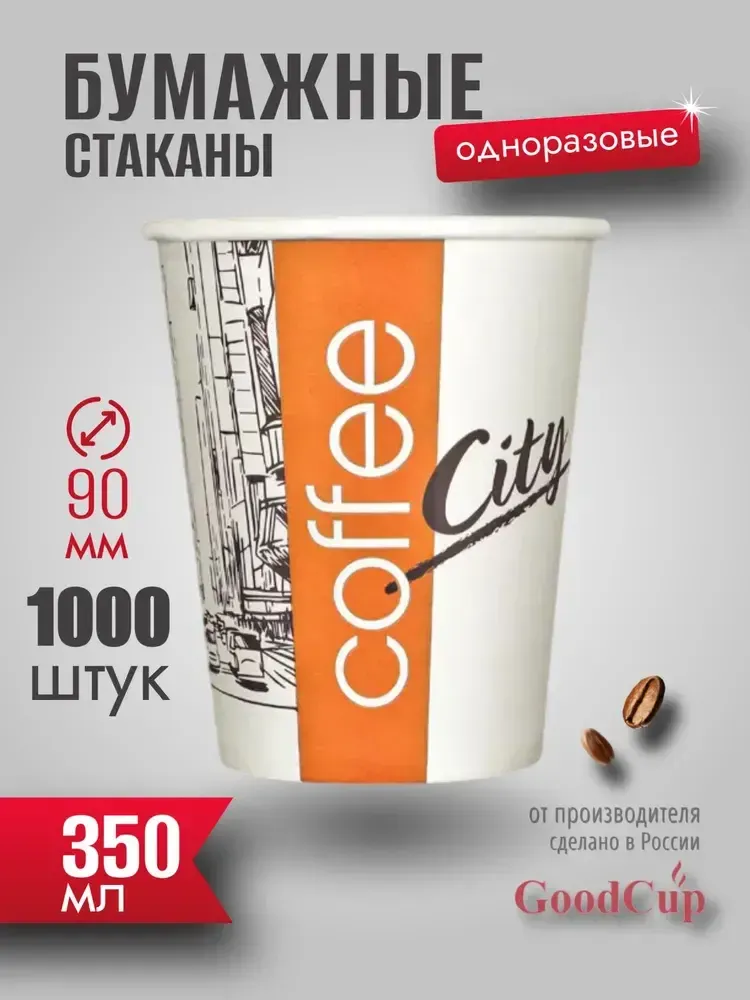 Бумажный стакан 350мл. &quot;СИТИ &quot; 1000шт/кор. (Белгород)