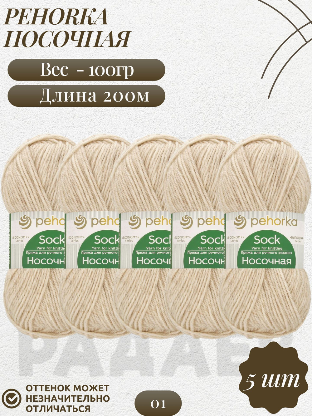Носочная пряжа Россия Пехорка 50%полутонк.шерсть 50%акрил 5х100г/200м (001-Белый)