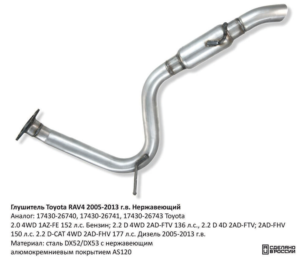 Глушитель Toyota RAV4 2.2 Diesel 2005-2013. Нержавеющий CBD130028