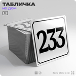 Адресная табличка с номером дома 233, на фасад и забор, белая, Айдентика Технолоджи
