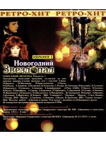 Новогодний звездопад, часть 1