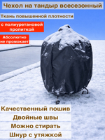 чехол на тандыр 135см