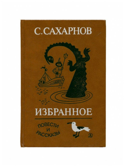 С. Сахарнов. Избранное. В двух томах. Том 2