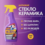Спрей антижир DR.AKTIV для стеклокерамики 500 мл