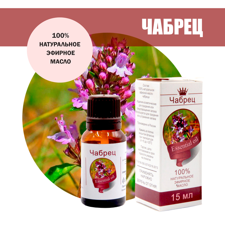Масло эфирное Чабрец, флакон-капельница, 15 мл