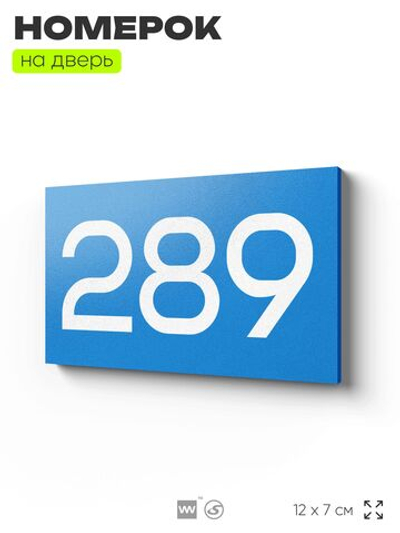 Номер на дверь 289, табличка на дверь для офиса, квартиры, кабинета, аудитории, склада, голубая 120х70 мм, Айдентика Технолоджи