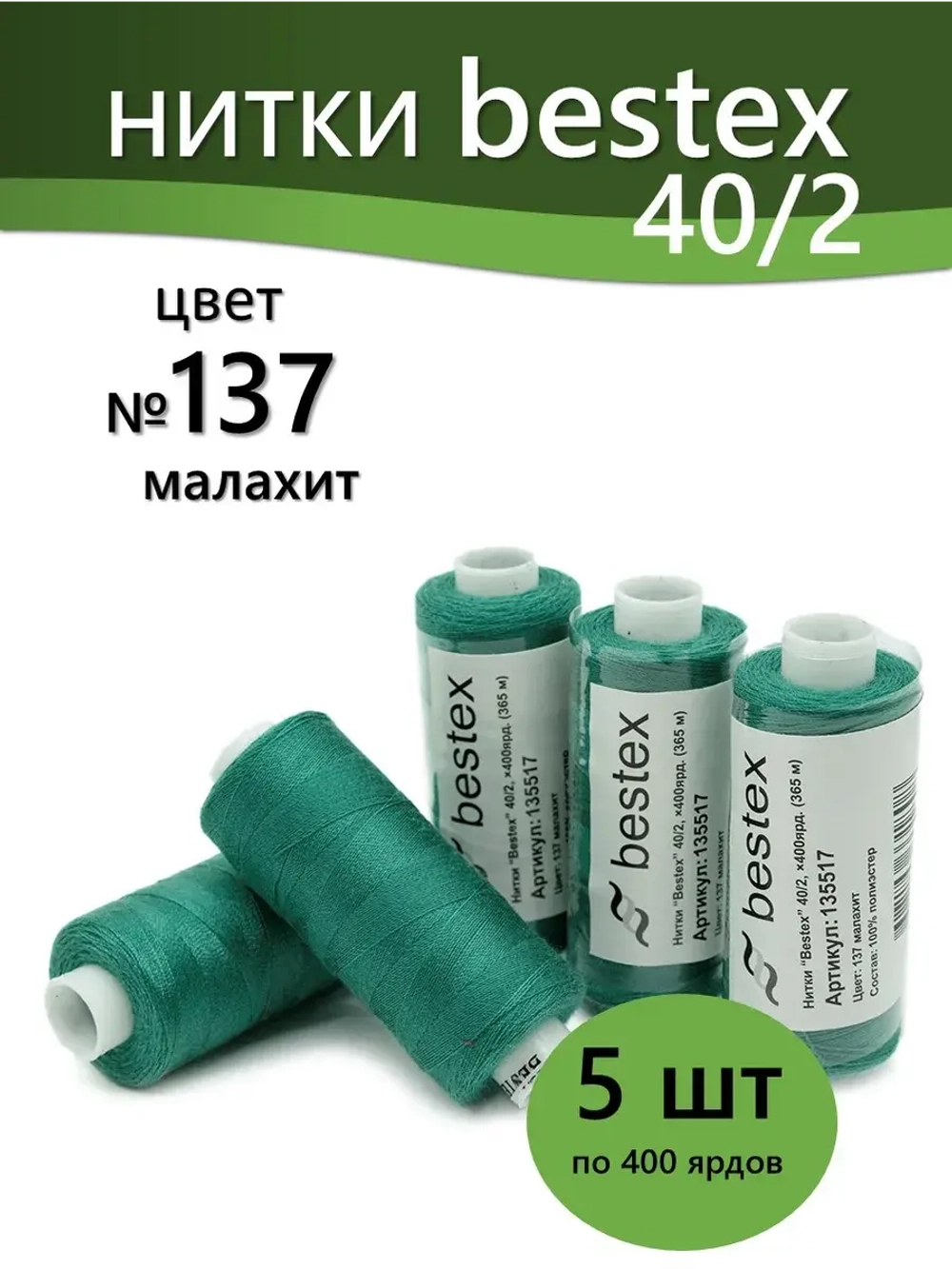Нитки BESTEX для швейных машин и оверлока 40/2, упаковка 5 шт, цвет 137 малахит