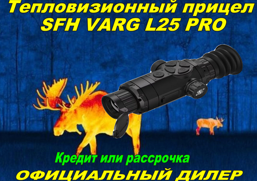 Тепловизионный прицел SFH VARG L25 PRO (черный/зелёный)
