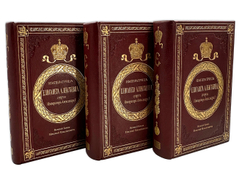 Великий Князь Николай Михайлович. «Императрица Елизавета Алексеевна», в 3-х т., 1908