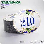 Адресная табличка с номером дома 210, на фасад и забор, на дверь, овальная в средиземноморском стиле, 29х23 см, Айдентика Технолоджи