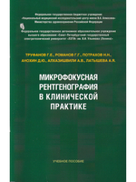 Микрофокусная рентгенография в клинической практике