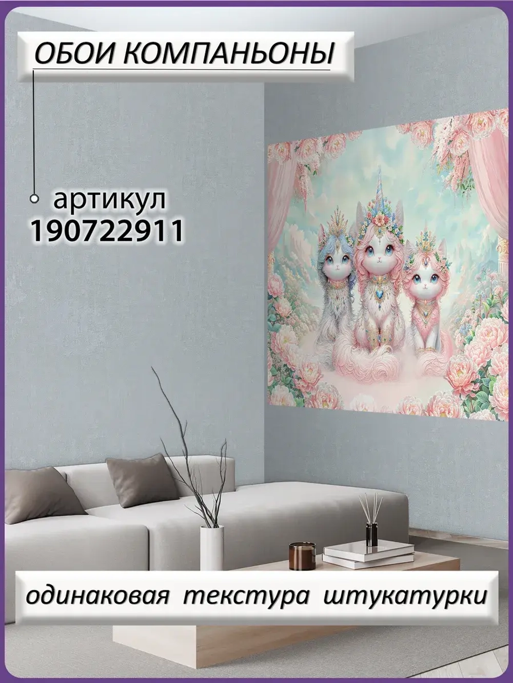 Детские фотообои котята-единороги и цветы