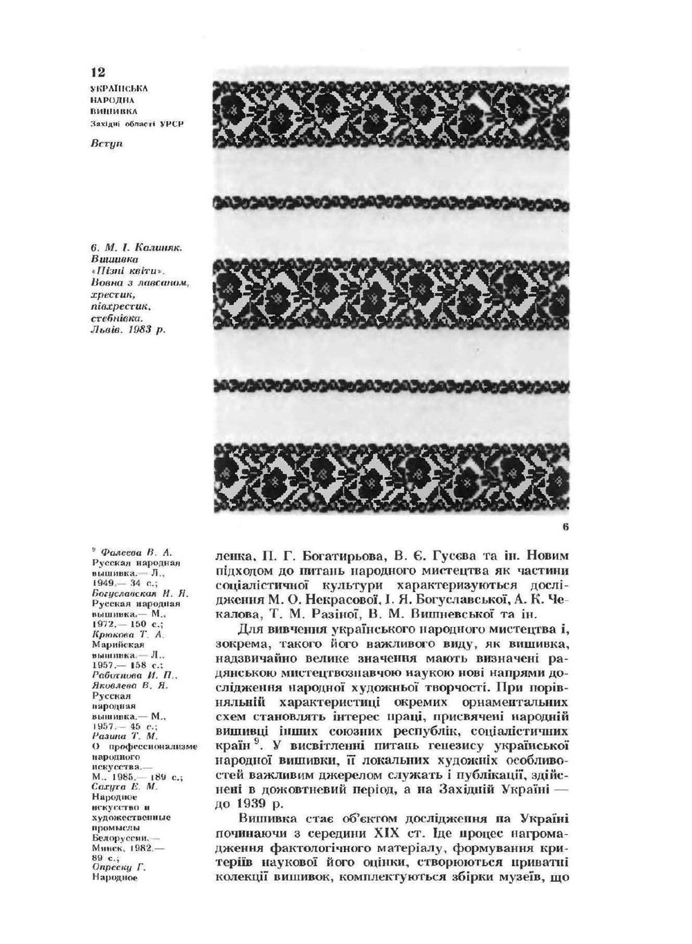 Украинская народная вышивка. Западные области УССР | Р.В. Захарчук-Чугай