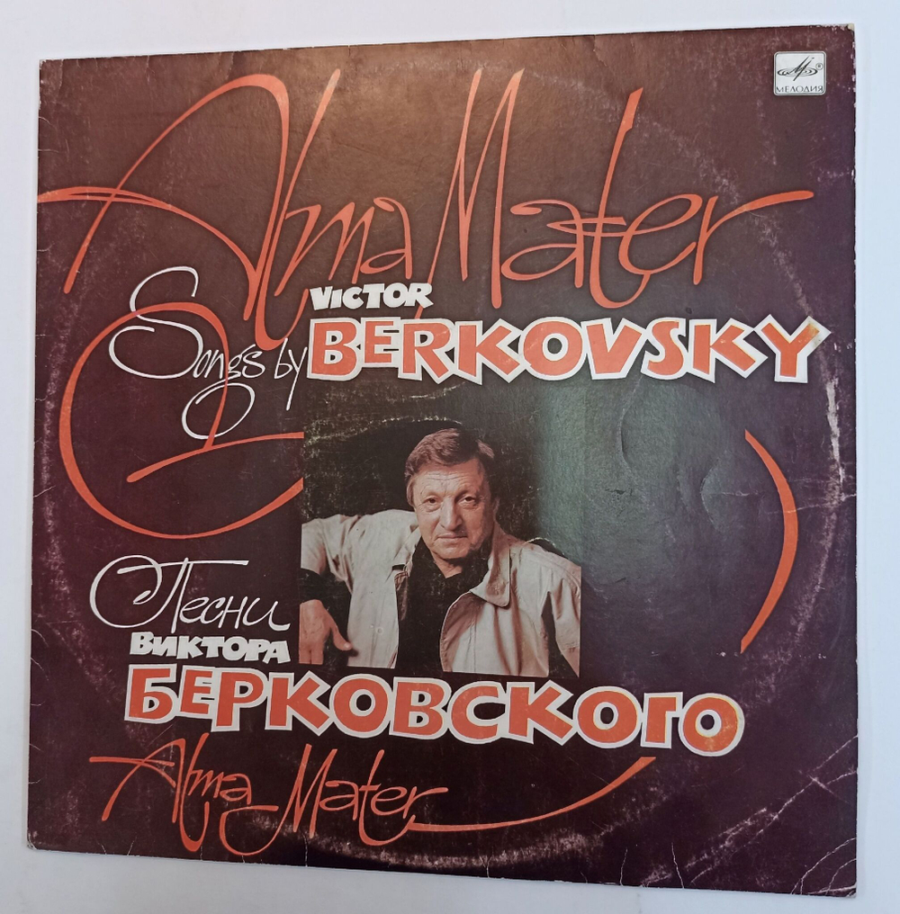 Винтажная виниловая пластинка Виктор Берковский Alma Mater (СССР 1991)
