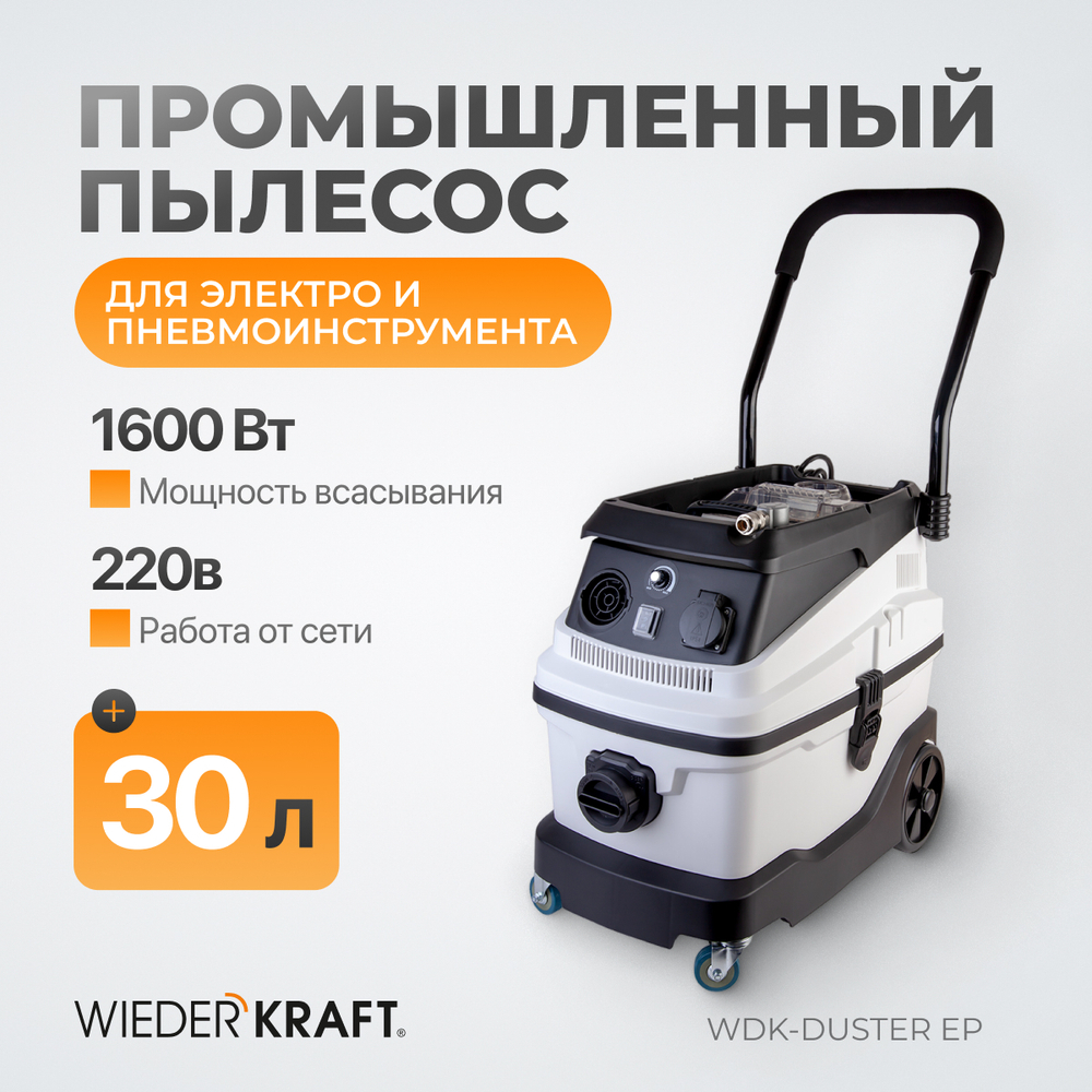WDK-DUSTER EP Промышленный пылесос для электрического и пневматического инструмента 1600 Вт / 30 л