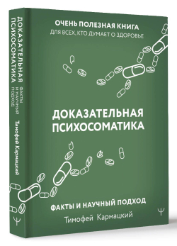 Доказательная психосоматика: факты и научный подход. Очень полезная книга для всех, кто думает о здоровье