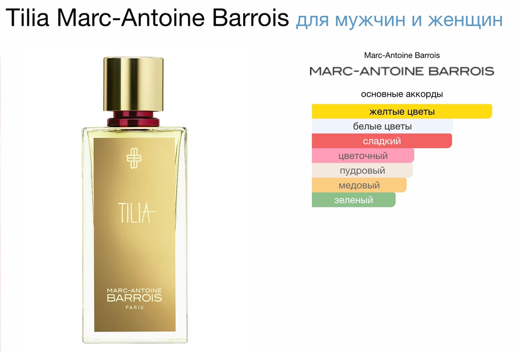Marc-Antoine Barrois - Tilia (унисекс)