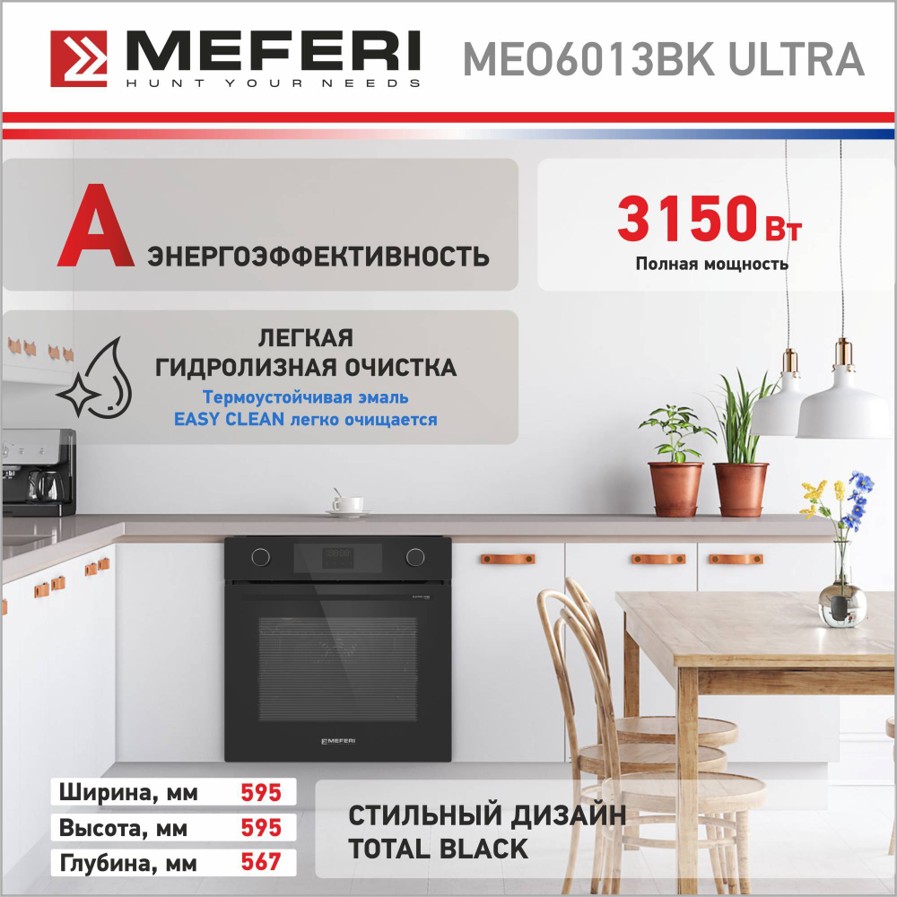 Электрический духовой шкаф Meferi MEO6013BK ULTRA фото 7