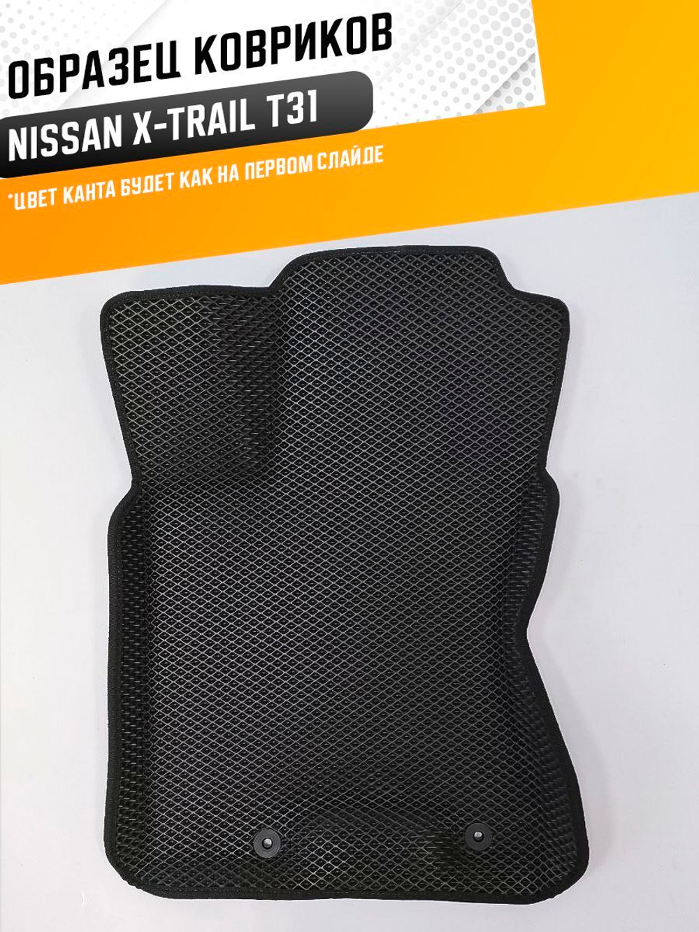 Коврики EVA для Nissan X-Trail 2 поколение, T31 (08.2007 - 02.2014) - Комплект в салон - 3D С бортиками - Черный - Черный кант