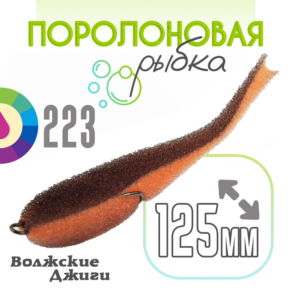 Поролоновая рыбка "Волжские джиги" 125мм (4шт/уп)