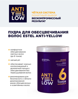ПУДРА ANTI-YELLOW ДО 6 ТОНОВ