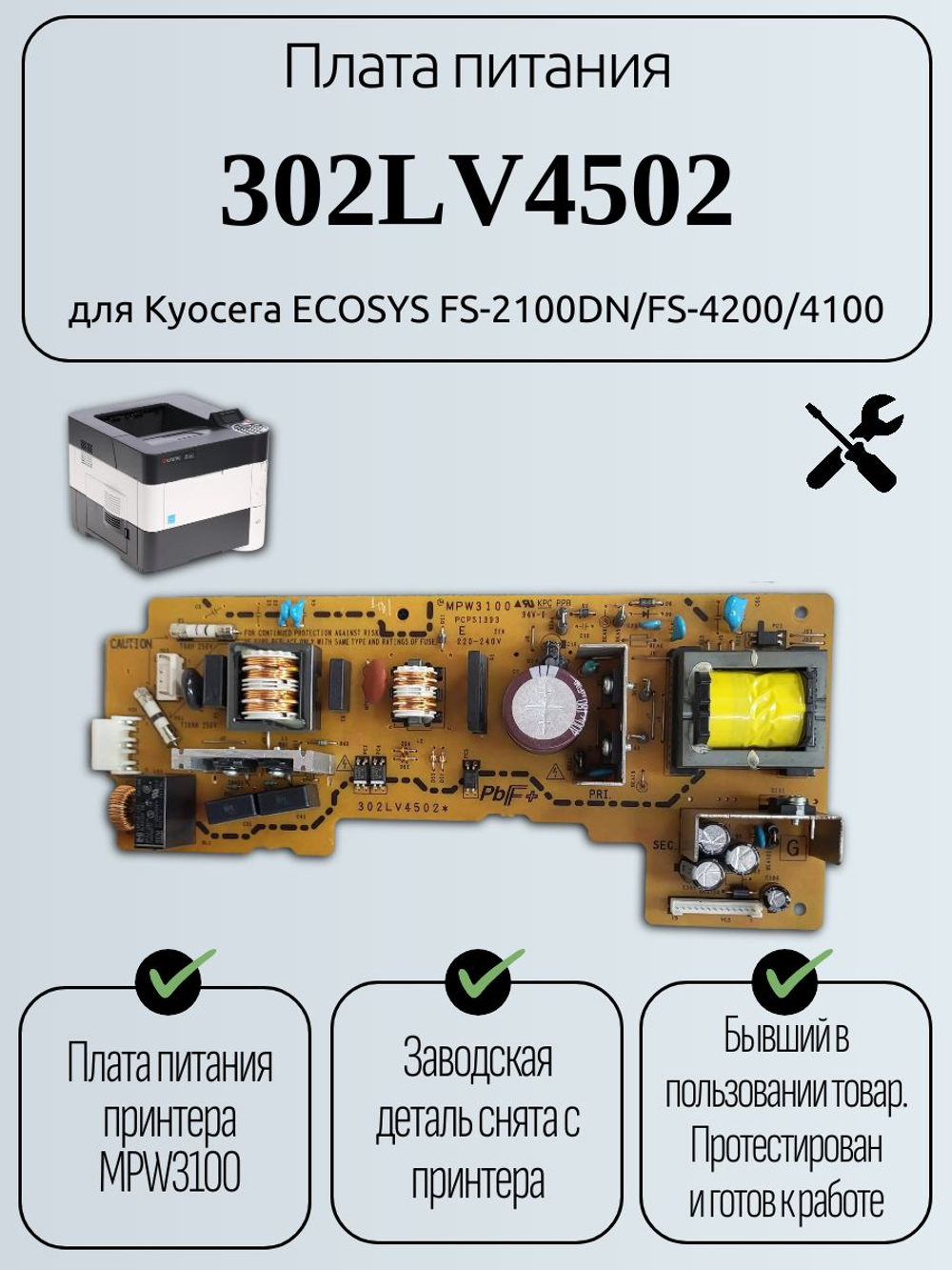 Плата питания 302LV4502 для Kyocera ECOSYS FS-2100DN/FS-4200/4100