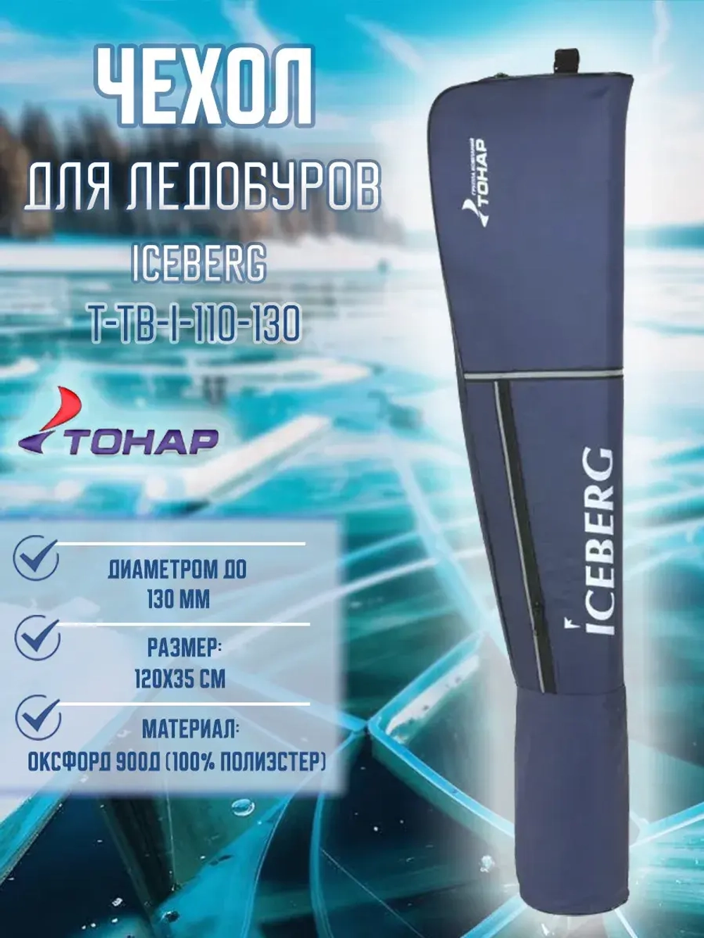 Чехол для ледобуров ICEBERG 110-130 (T-TB-I-110-130)