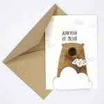 Открытка 3D, Для тебя от меня (мишка с букетом)