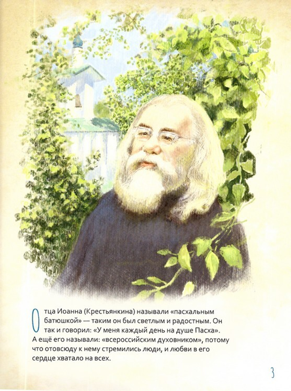 Архимандрит Иоанн (Крестьянкин). Жизнь как пример