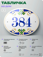 Адресная табличка с номером дома 384, на фасад и забор, на дверь, овальная в средиземноморском стиле, 29х23 см, Айдентика Технолоджи