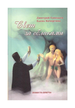Свет за облаками. Повесть-притча. Д. Савельев, Е. Кочергина