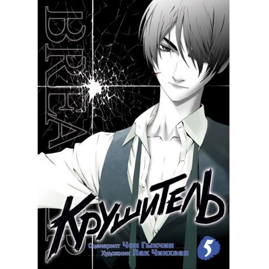 Манга Крушитель. Том 5