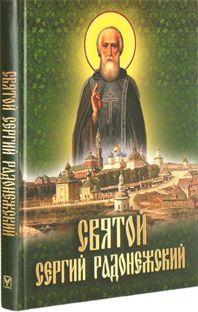 Святой Сергий Радонежский. Сборник