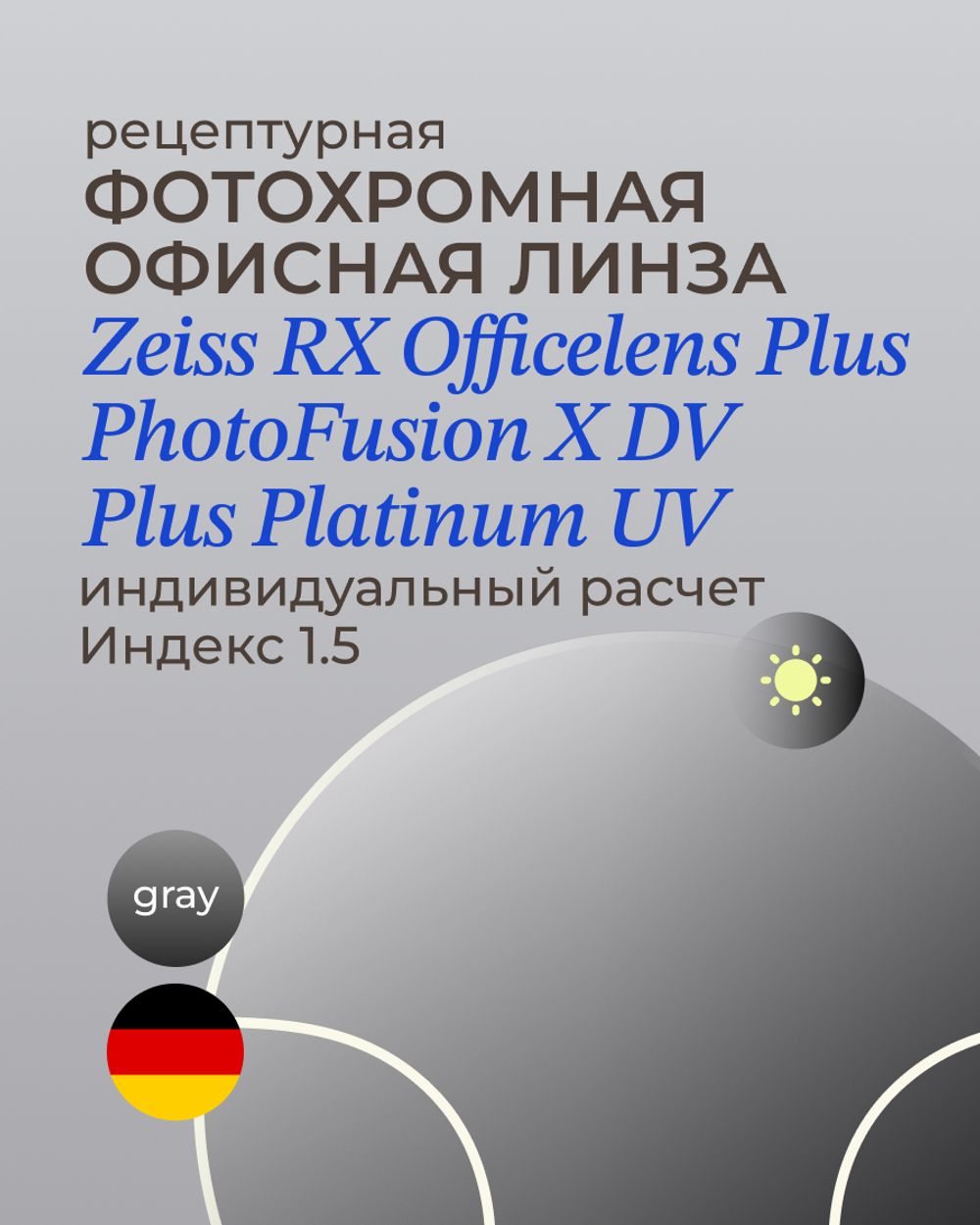 Фотохромная офисная линза Zeiss RX Officelens Plus PhotoFusion X DV Plus Platinum UV 1.5 Gray