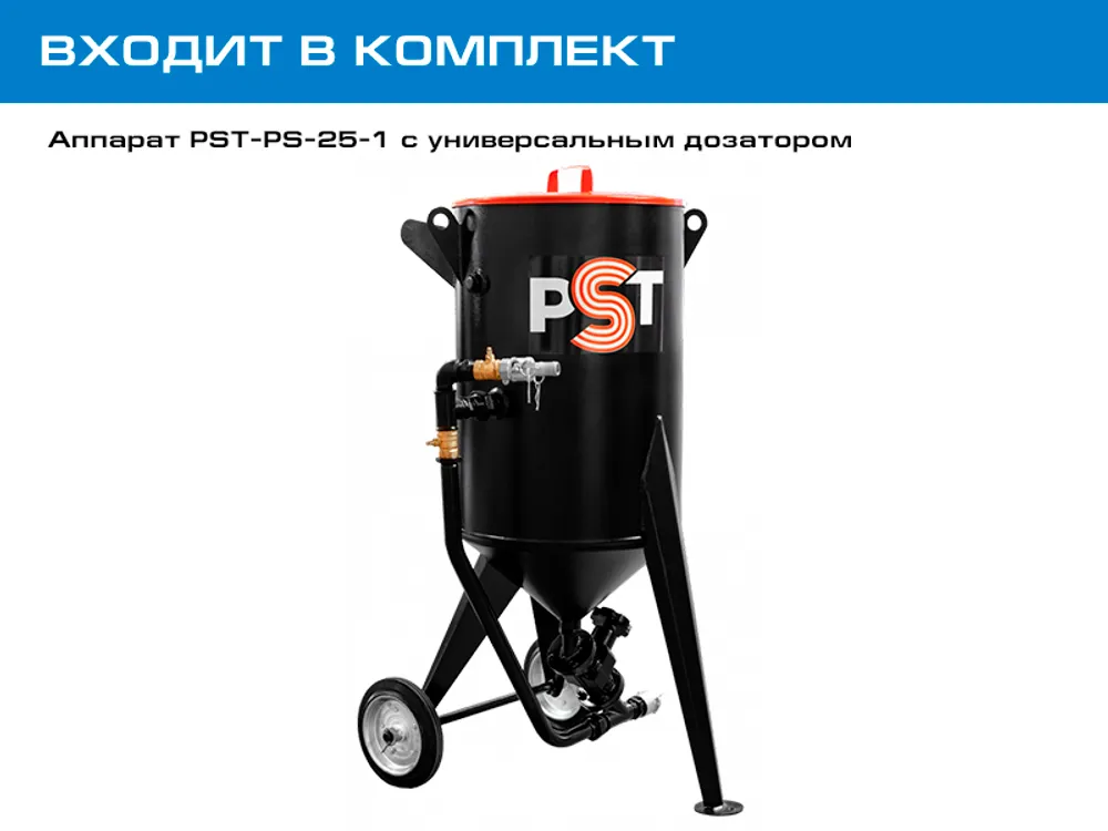 Дробеструйный комплект оборудования на базе аппарата PST 25