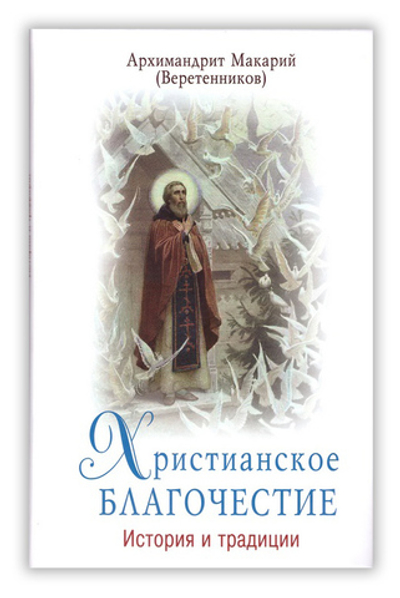 Христианское благочестие. История и традиции. Архимандрит Макарий (Веретенников)