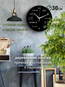 Часы настенные черные деревянные Ideal "Формулы расчета времени", 30 см Декор для дома, подарок