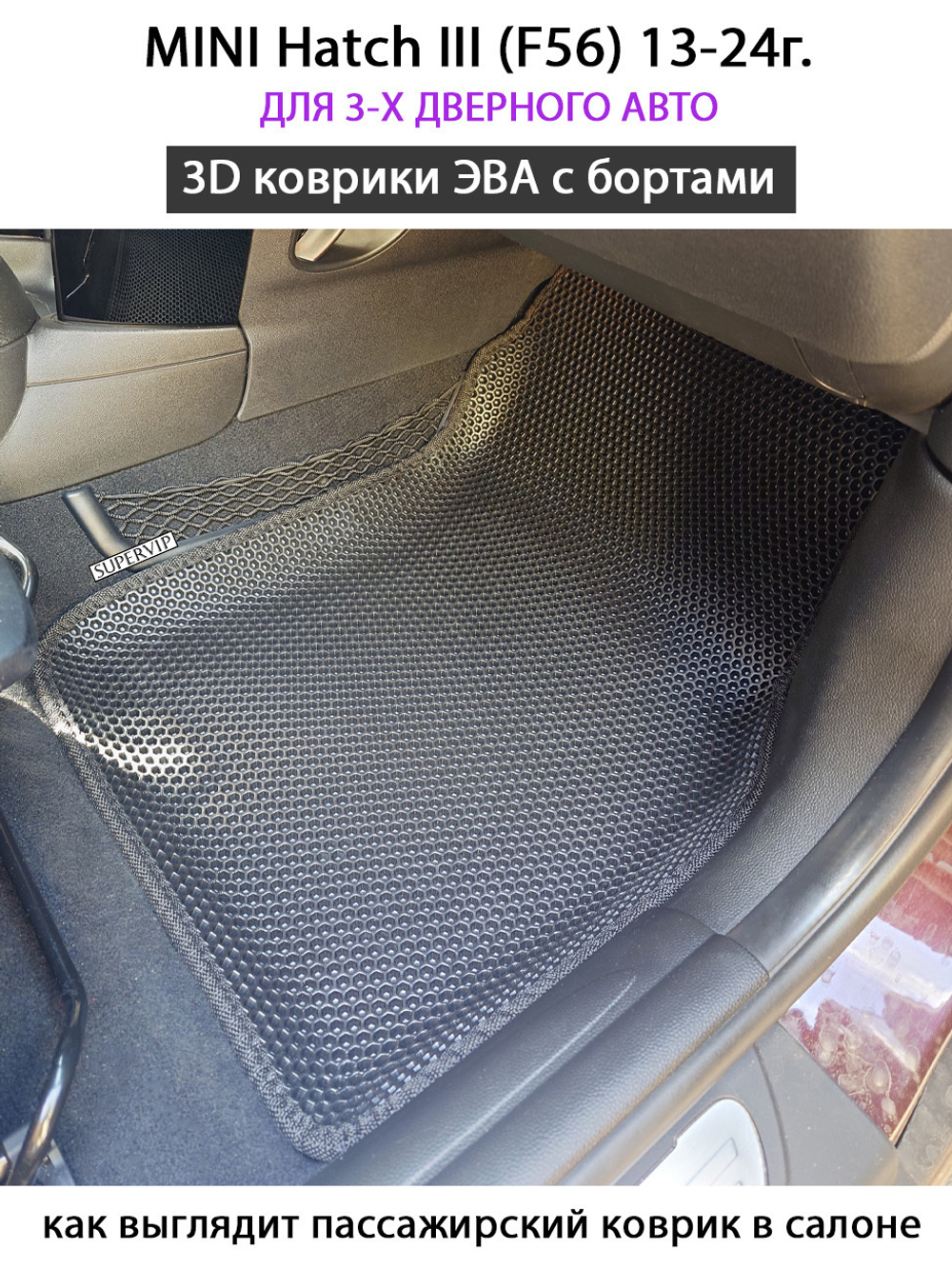 Автомобильные коврики ЭВА с бортами для MINI Hatch III (F56) для 3-х дверного авто