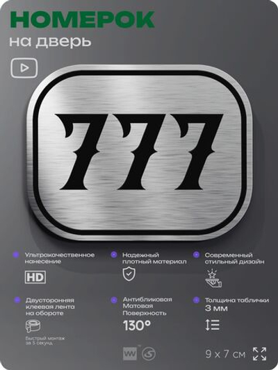 Номерок на дверь квартиры 777, для кабинета, офиса, шильдик 9 х 7 см, серебристый, Айдентика Технолоджи