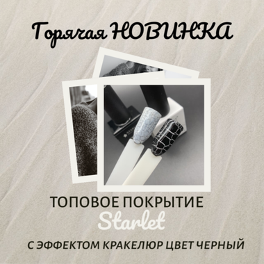 Топ с эффектом кракелюра Top Crack